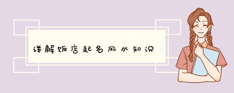 详解饭店起名风水知识