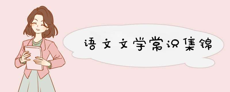 语文文学常识集锦