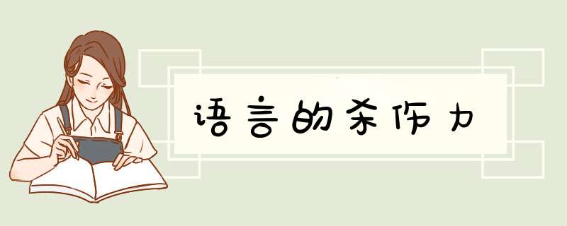 语言的杀伤力