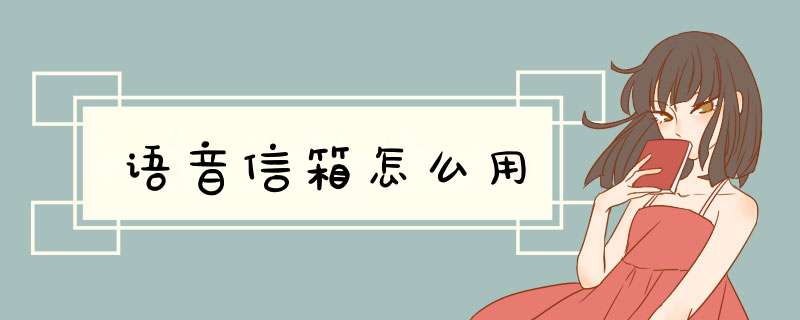 语音信箱怎么用