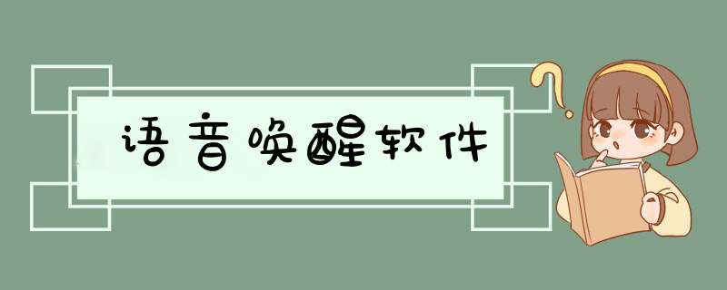 语音唤醒软件