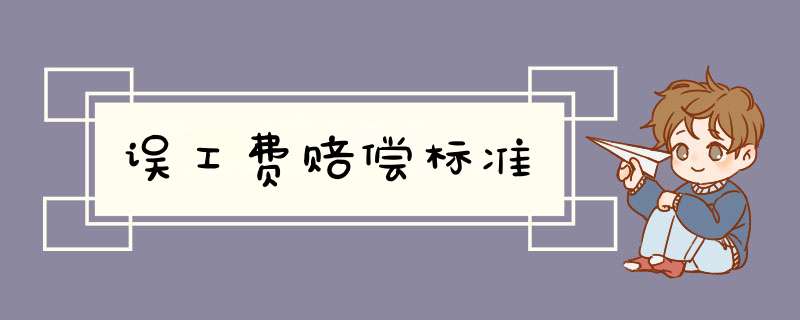 误工费赔偿标准