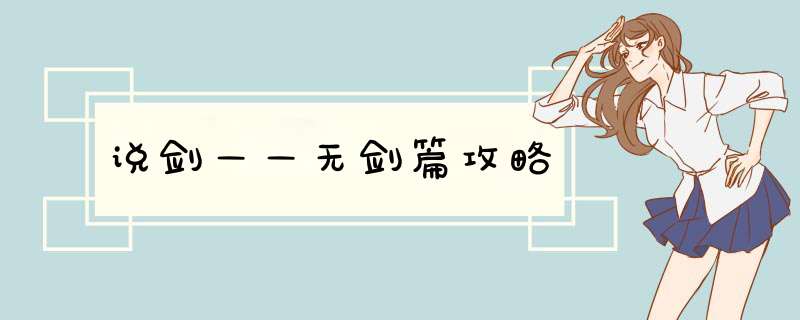 说剑——无剑篇攻略