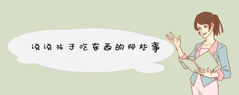 说说孩子吃东西的那些事