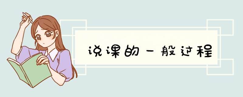 说课的一般过程