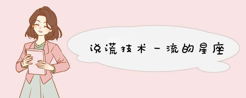说谎技术一流的星座