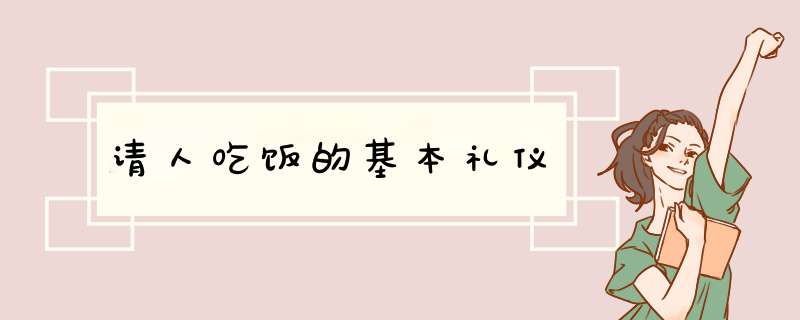 请人吃饭的基本礼仪