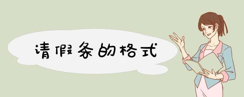 请假条的格式