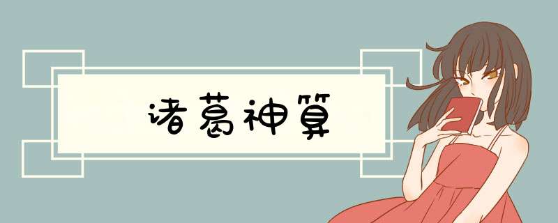 诸葛神算