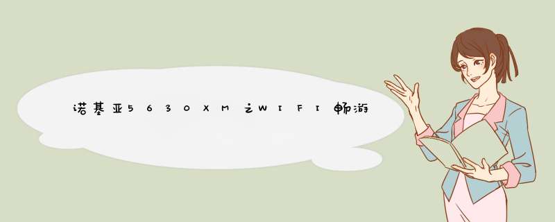 诺基亚5630XM之WIFI畅游