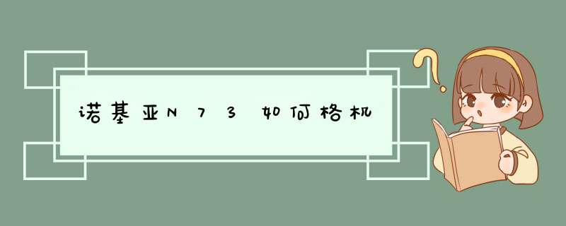 诺基亚N73如何格机