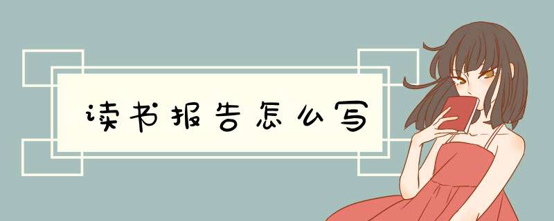 读书报告怎么写