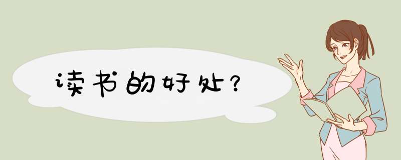 读书的好处？
