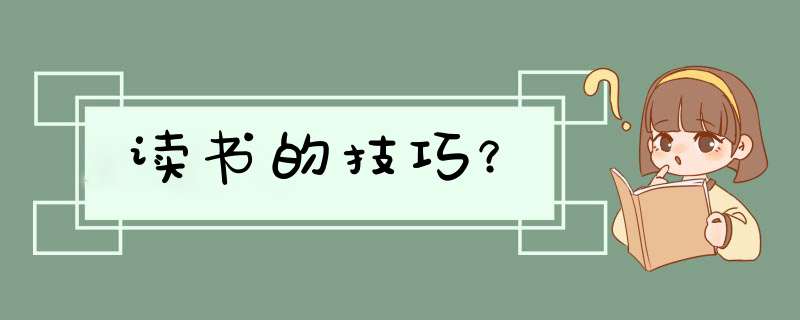 读书的技巧？