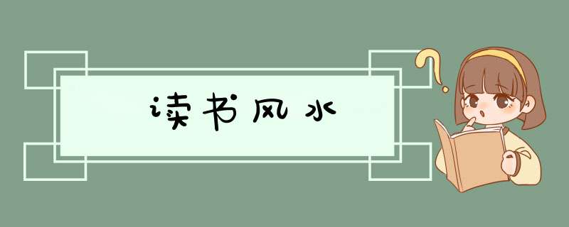 读书风水