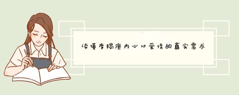 读懂摩羯座内心对爱情的真实需求