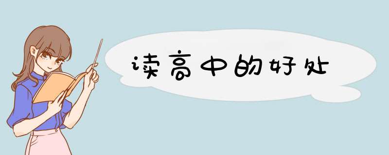 读高中的好处