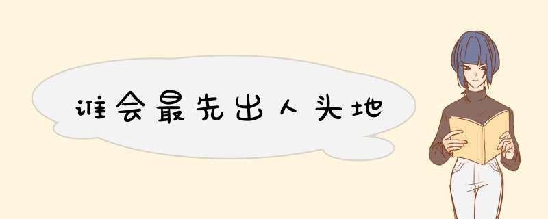谁会最先出人头地