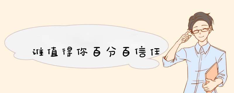 谁值得你百分百信任
