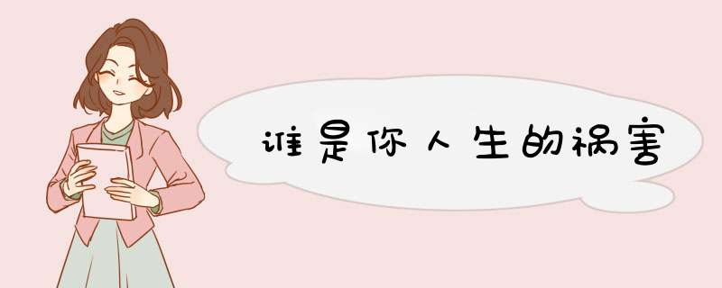 谁是你人生的祸害