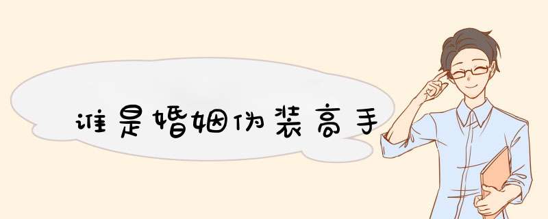 谁是婚姻伪装高手