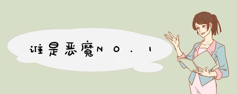 谁是恶魔NO.1