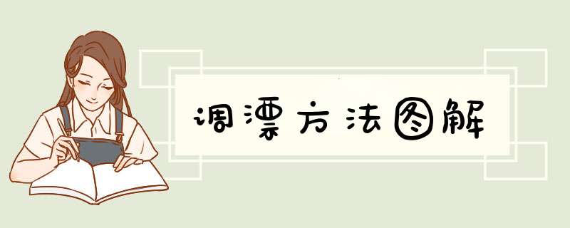调漂方法图解