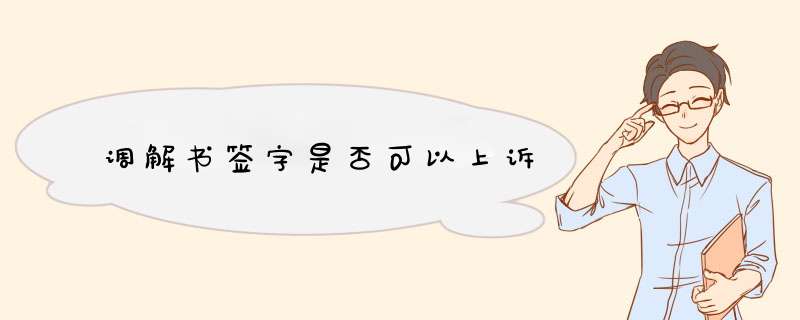 调解书签字是否可以上诉
