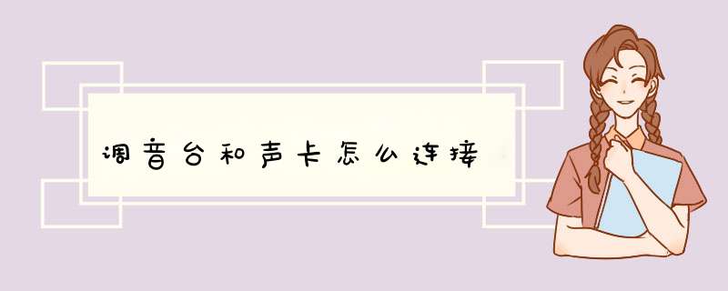 调音台和声卡怎么连接
