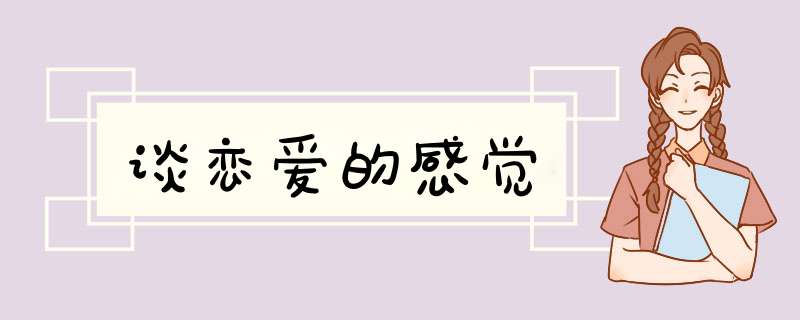 谈恋爱的感觉