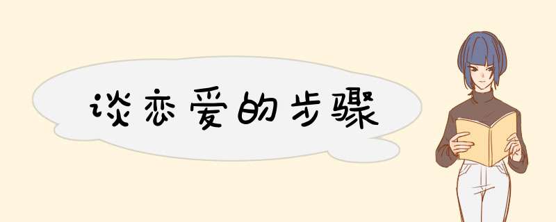 谈恋爱的步骤