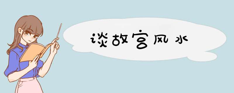 谈故宫风水
