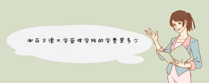 谢菲尔德大学管理学院的学费是多少？所在城市消费高吗？