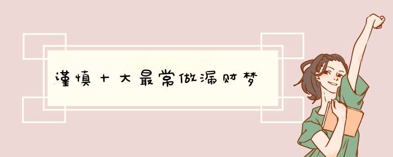 谨慎十大最常做漏财梦