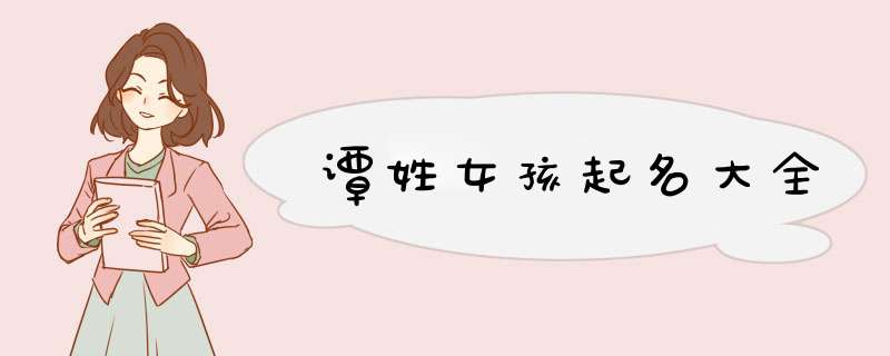 谭姓女孩起名大全