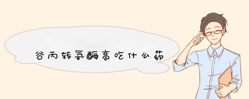 谷丙转氨酶高吃什么药