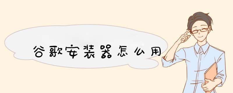 谷歌安装器怎么用