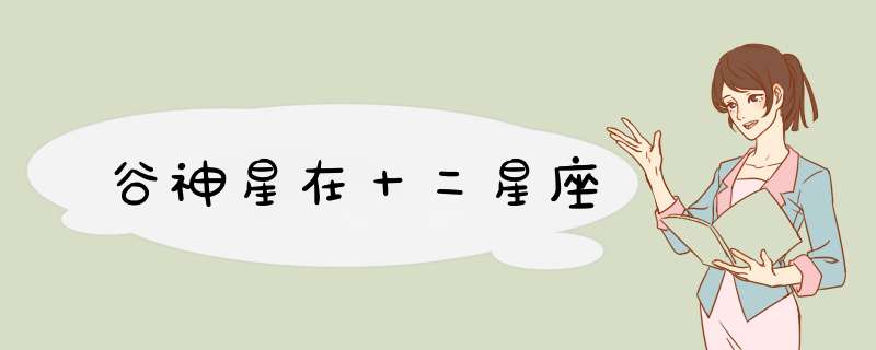 谷神星在十二星座