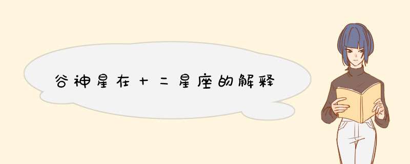 谷神星在十二星座的解释