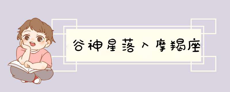 谷神星落入摩羯座