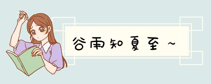 谷雨知夏至～