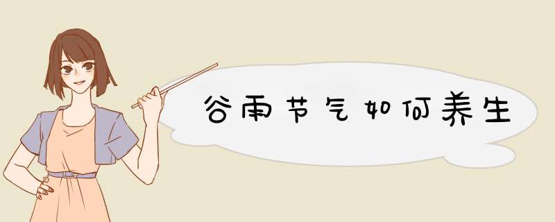 谷雨节气如何养生