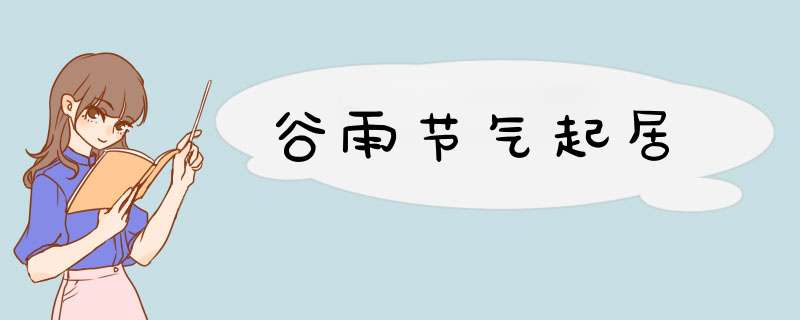 谷雨节气起居