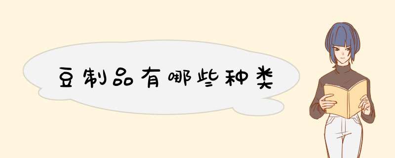 豆制品有哪些种类