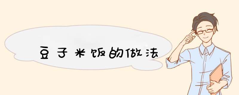 豆子米饭的做法