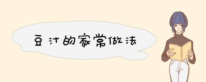 豆汁的家常做法