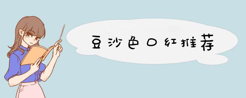 豆沙色口红推荐