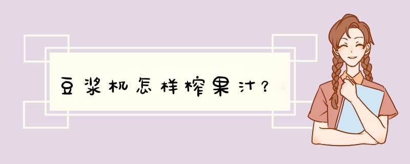 豆浆机怎样榨果汁？