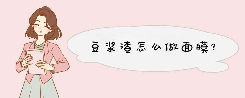 豆浆渣怎么做面膜？