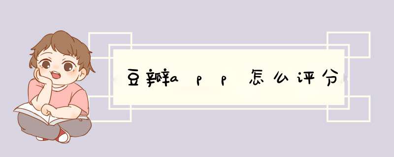 豆瓣app怎么评分